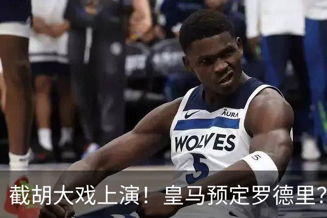 截胡大戏上演！皇马预定罗德里？巴萨5000万入局，曼城坐山观虎斗